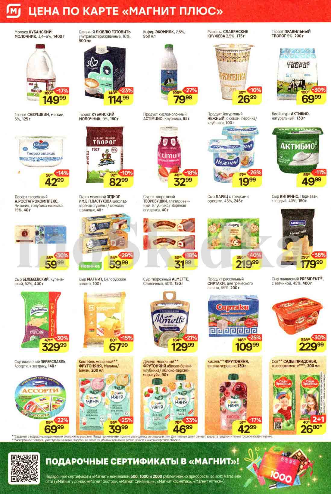 Сыр Белебеевский Купеческий 400 гр со скидкой 30%, сыр Ларец с грецкими орехами с выгодой 40%, сыр Киприно Пармезан по акции всего за 179.99 рублей.